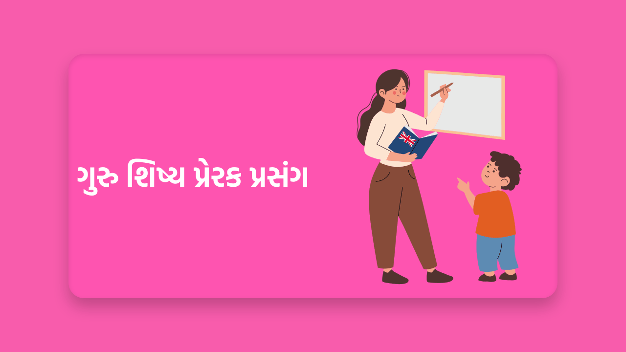 ગુરુ શિષ્ય પ્રેરક પ્રસંગ