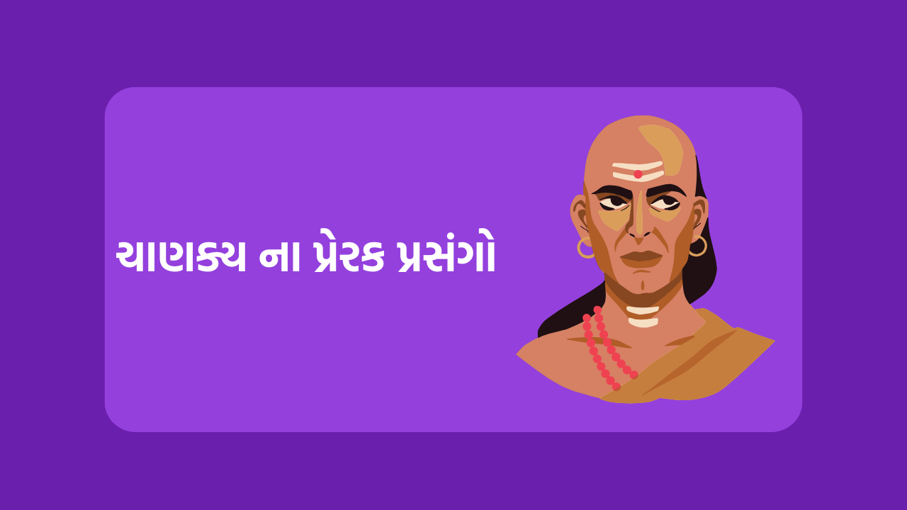 ચાણક્ય ના પ્રેરક પ્રસંગો