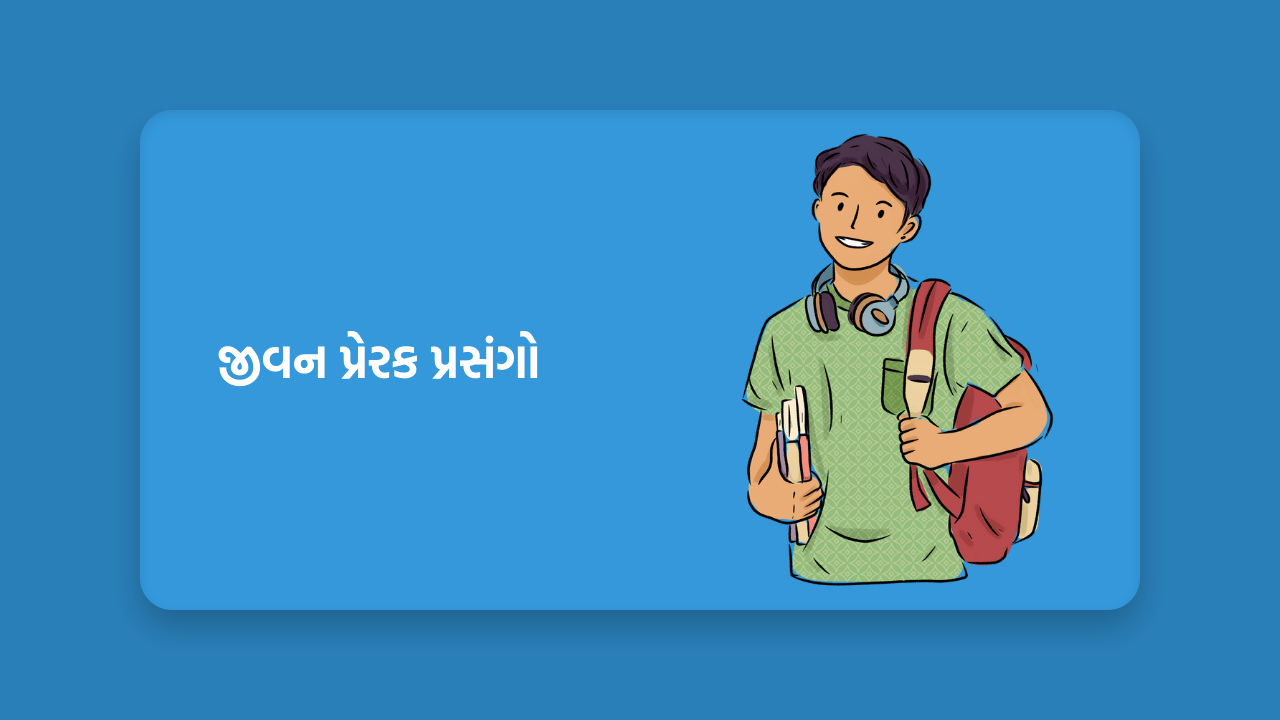 જીવન પ્રેરક પ્રસંગો