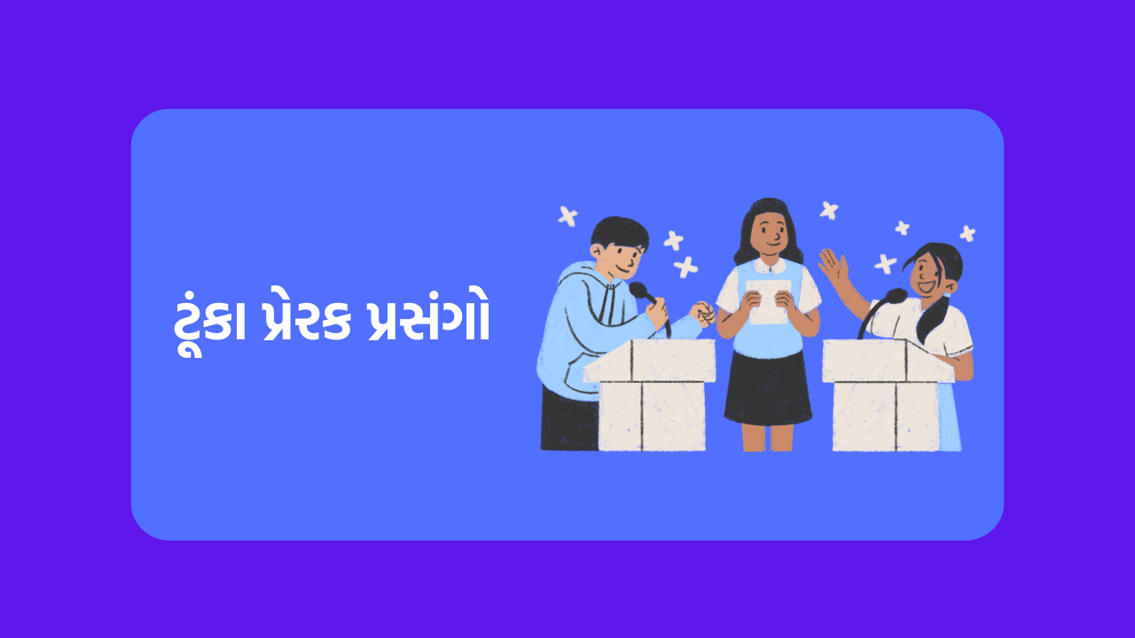 ટૂંકા પ્રેરક પ્રસંગો