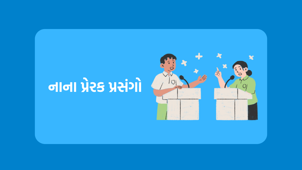 નાના પ્રેરક પ્રસંગો