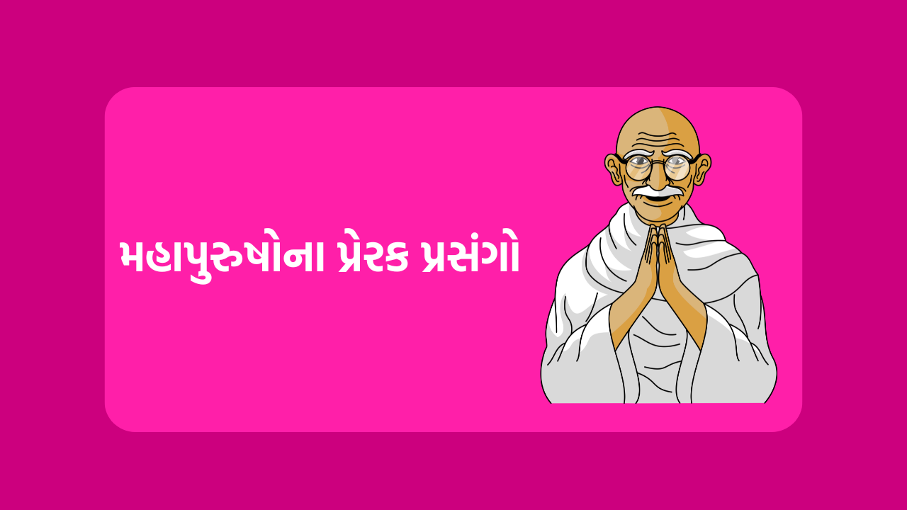 મહાપુરુષોના પ્રેરક પ્રસંગો