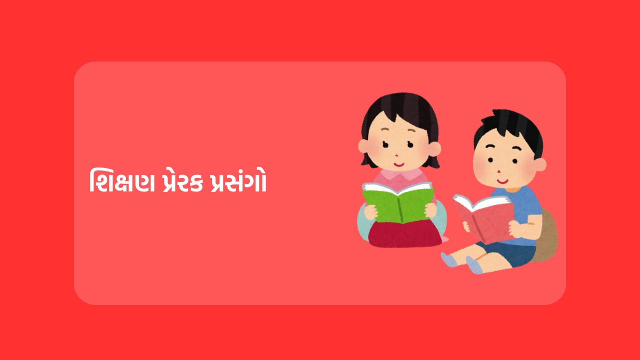 શિક્ષણ પ્રેરક પ્રસંગો