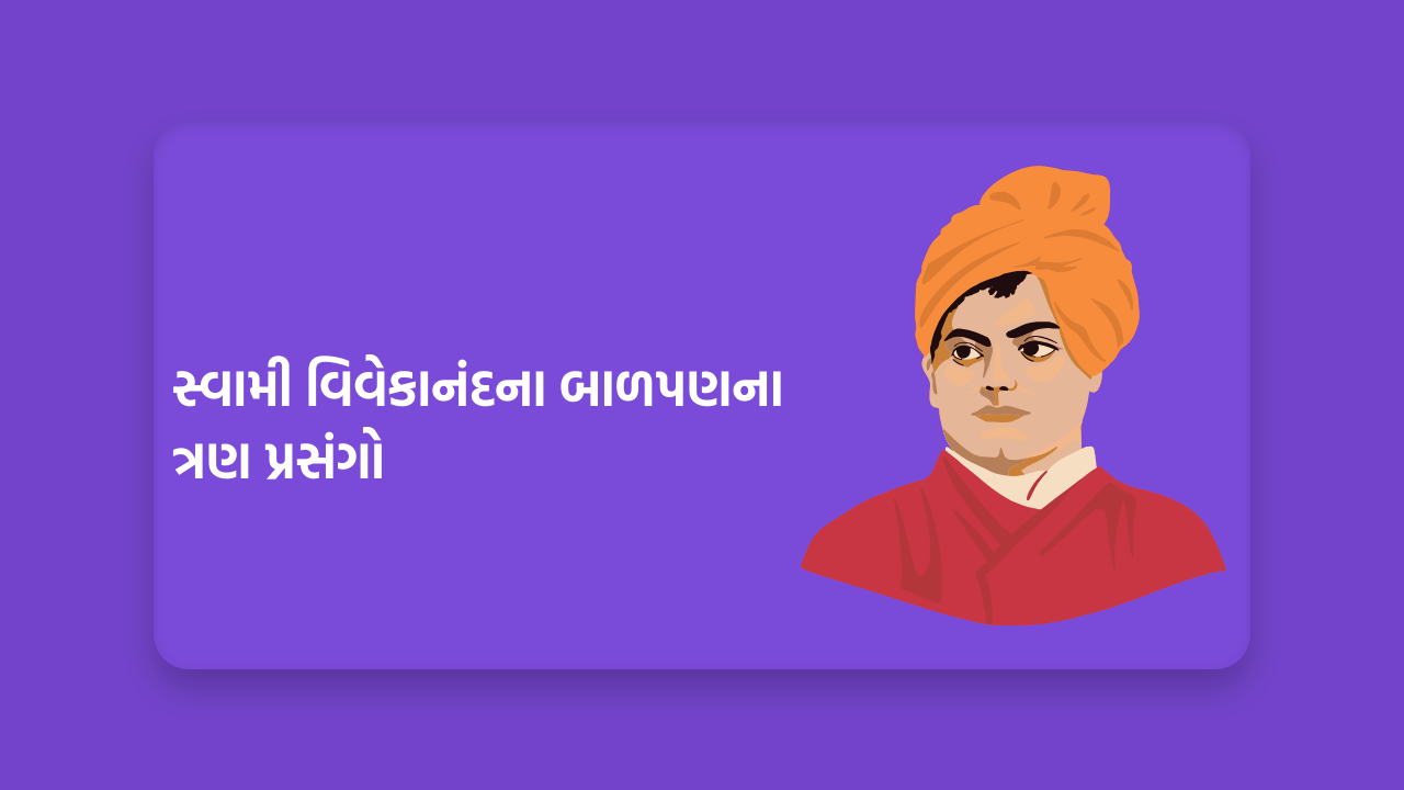 સ્વામી વિવેકાનંદના બાળપણના ત્રણ પ્રસંગો