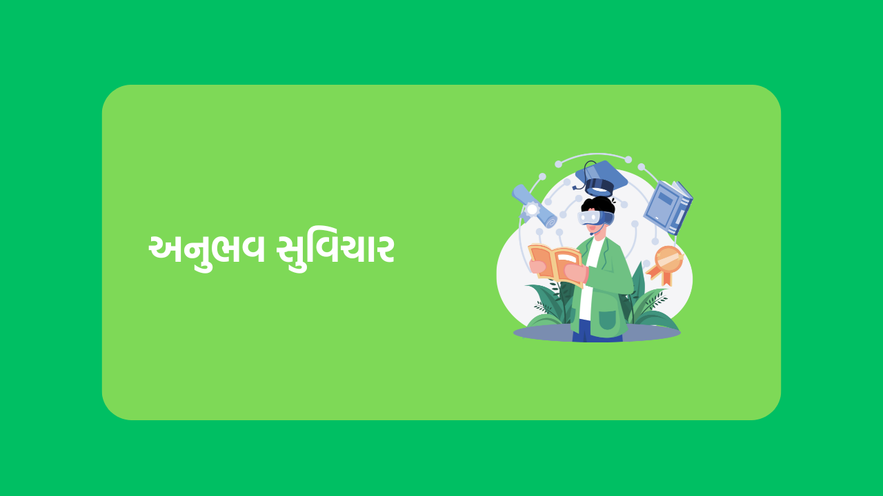 અનુભવ સુવિચાર
