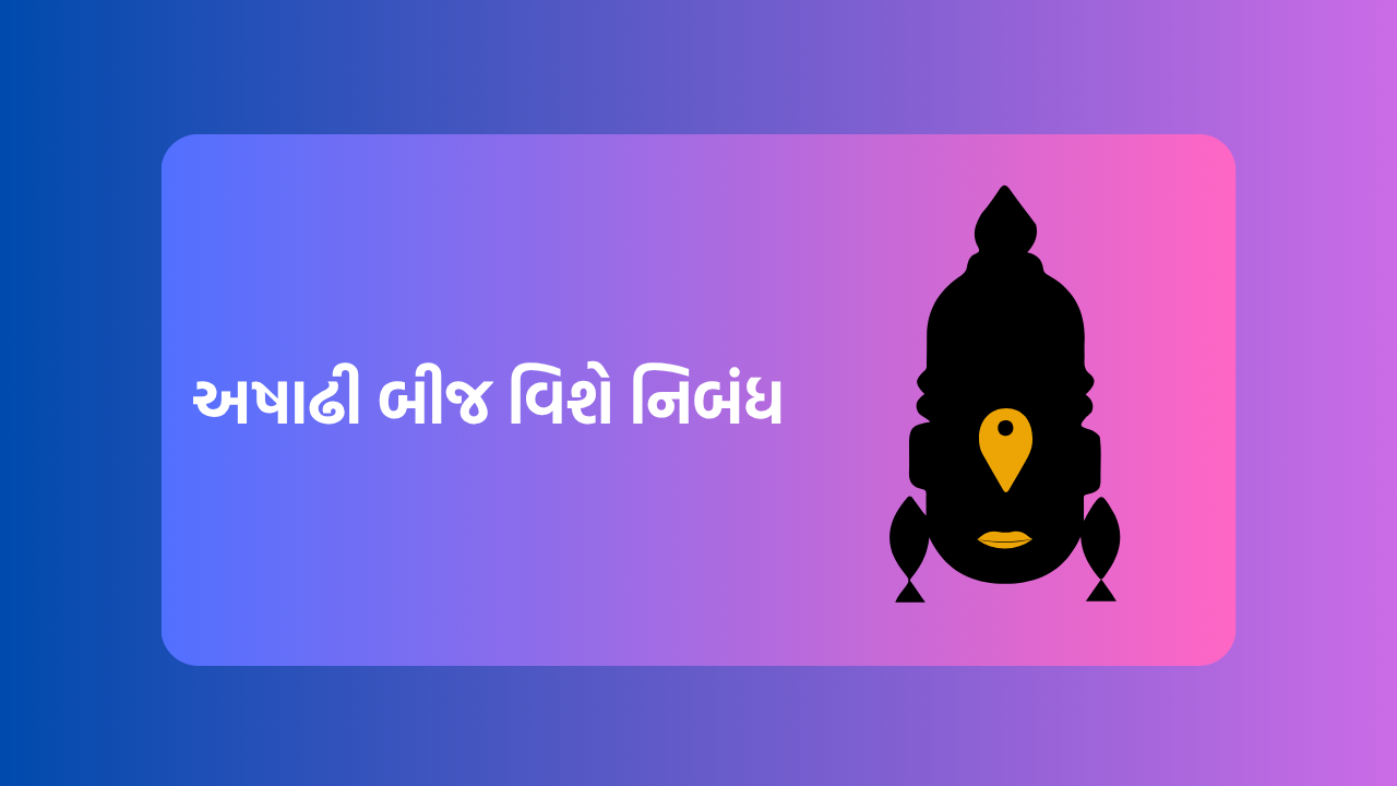 અષાઢી બીજ વિશે નિબંધ
