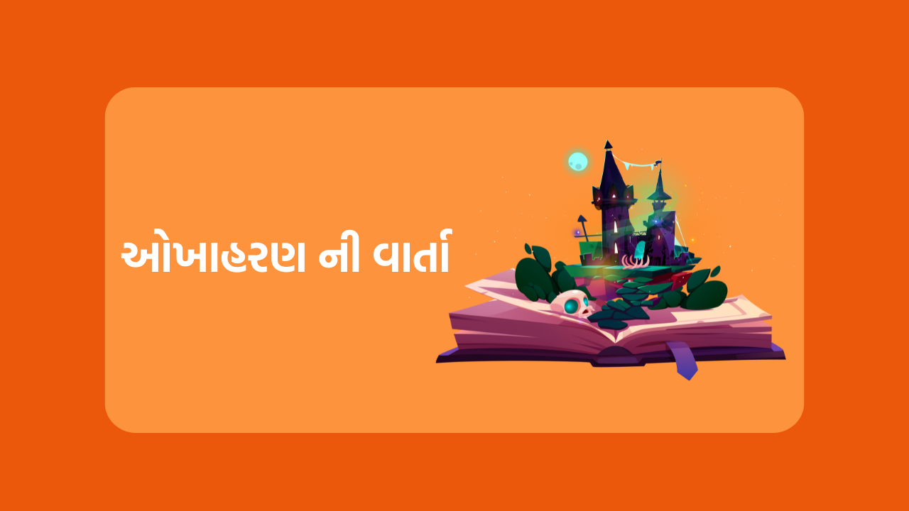 ઓખાહરણ ની વાર્તા