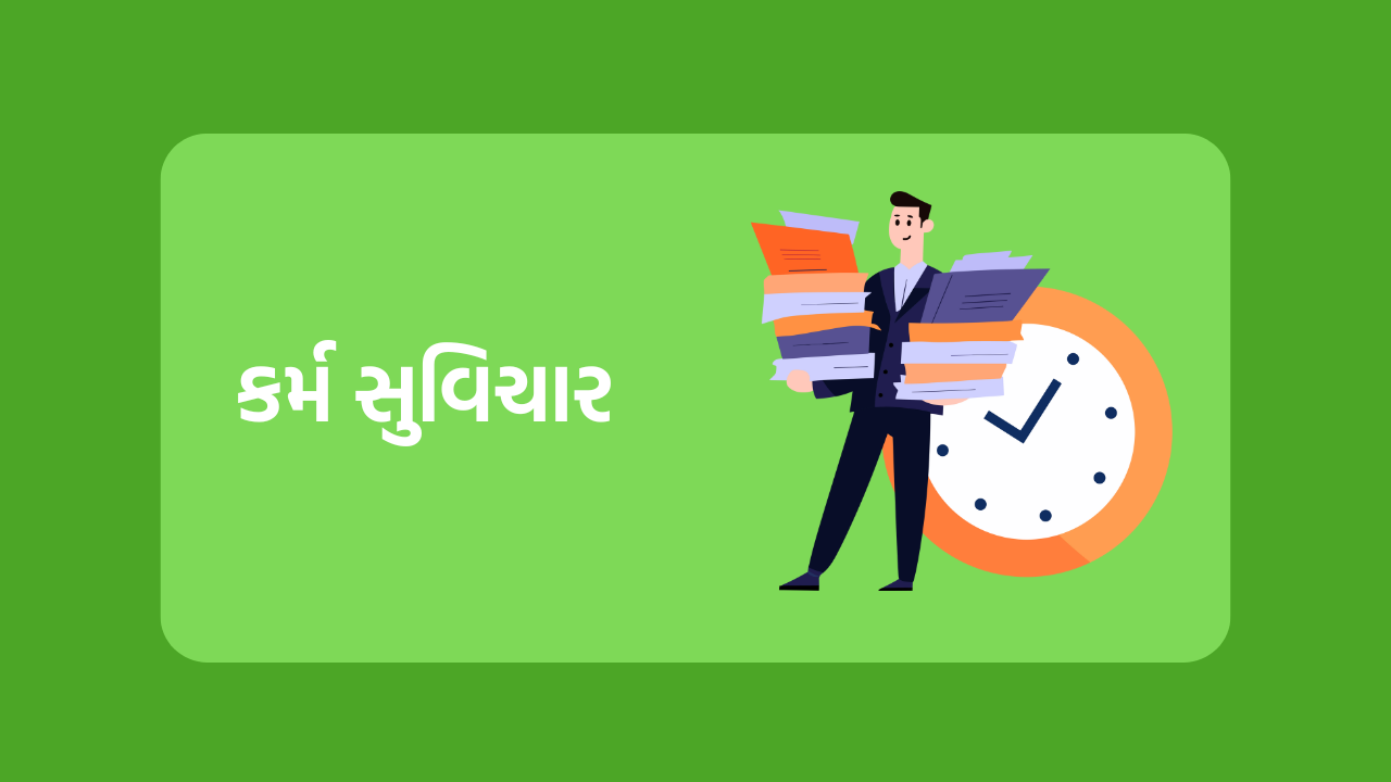 કર્મ સુવિચાર