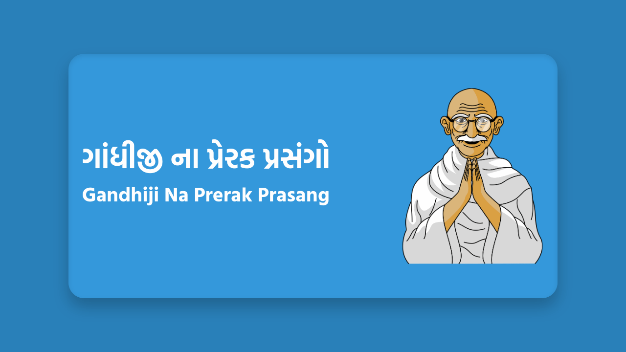 ગાંધીજી ના પ્રેરક પ્રસંગો