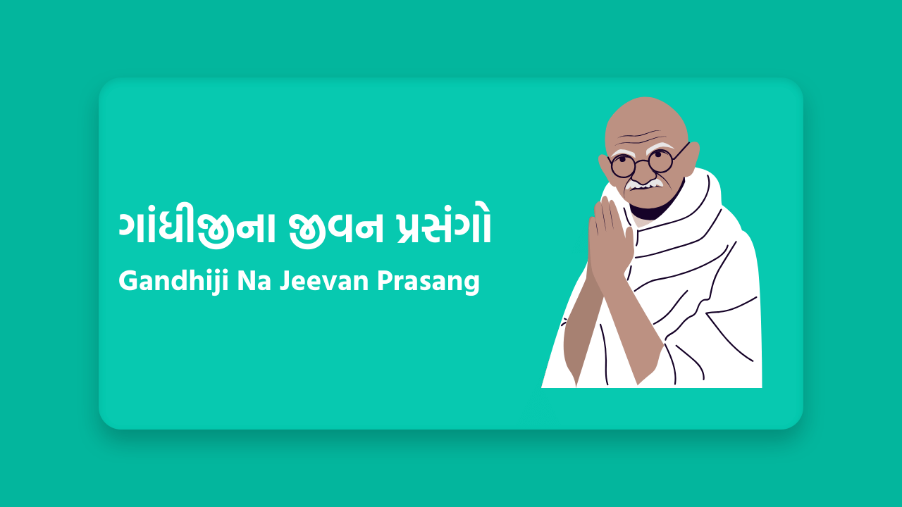 ગાંધીજીના જીવન પ્રસંગો
