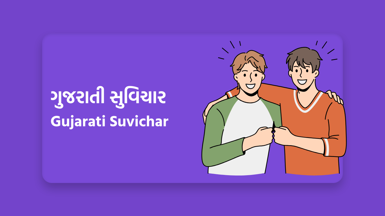 ગુજરાતી સુવિચાર