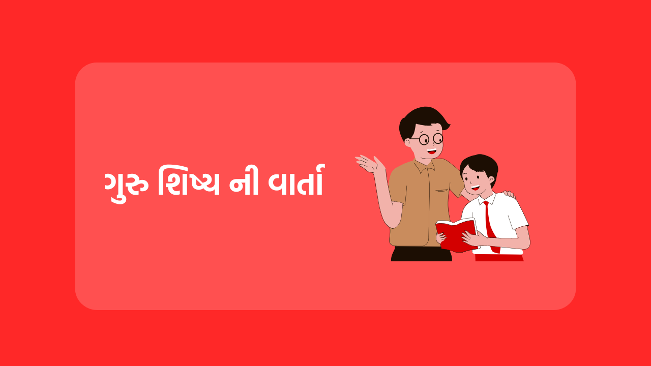 ગુરુ શિષ્ય ની વાર્તા