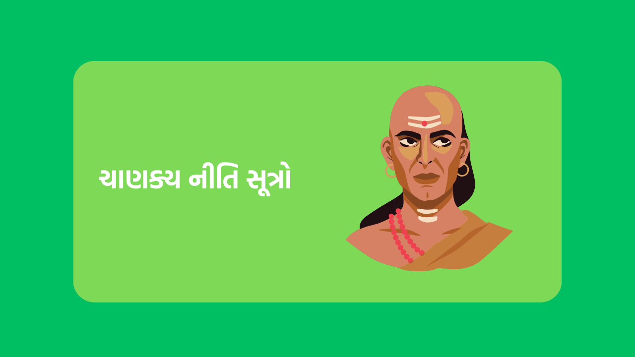 ચાણક્ય નીતિ સૂત્રો