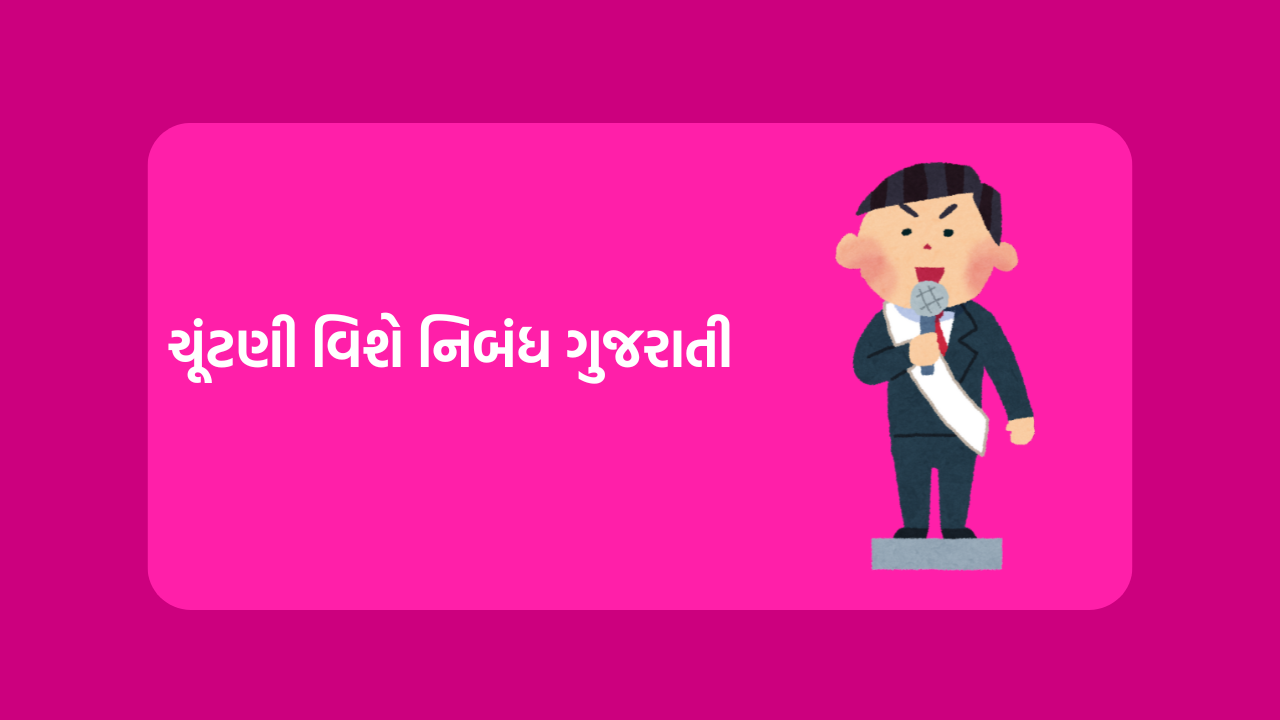 ચૂંટણી વિશે નિબંધ ગુજરાતી