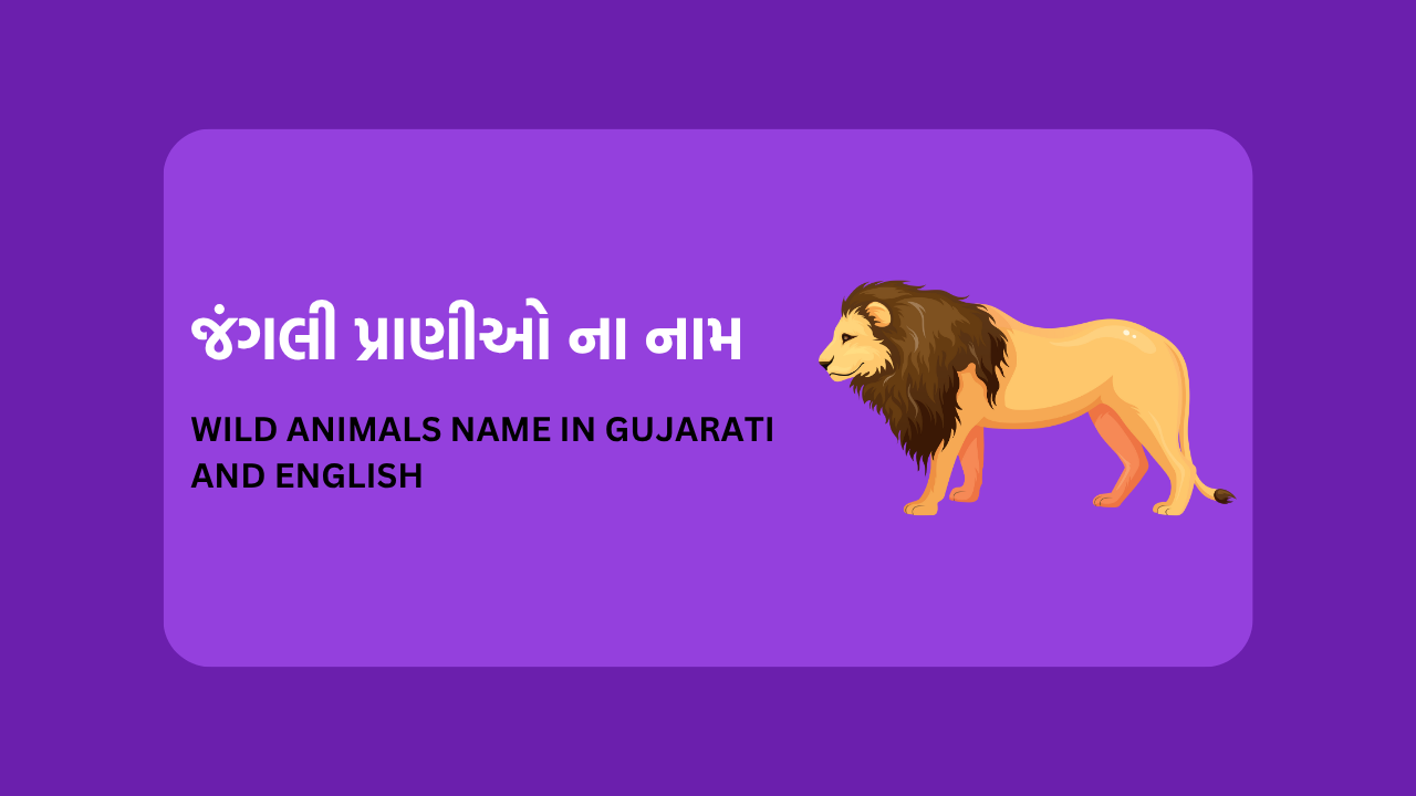 Wild Animals Name In Gujarati