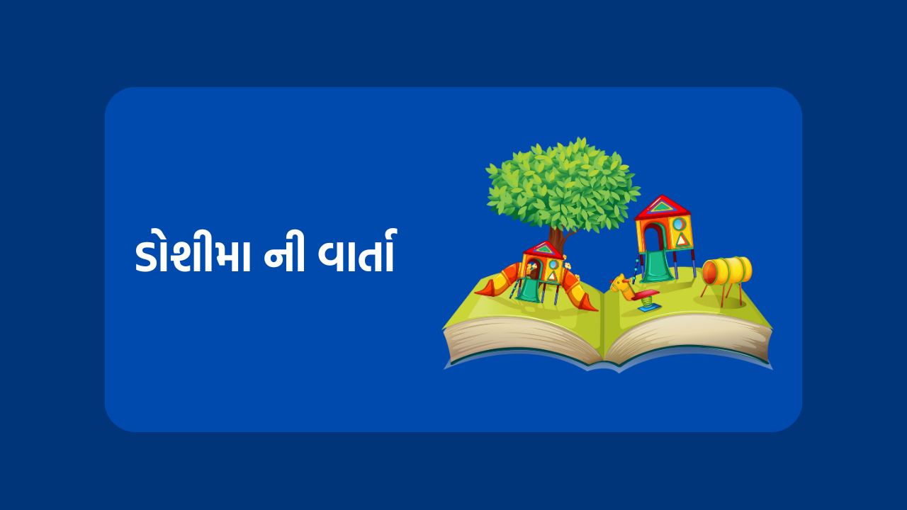 ડોશીમા ની વાર્તા