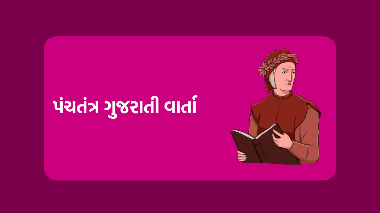 પંચતંત્ર ગુજરાતી વાર્તા