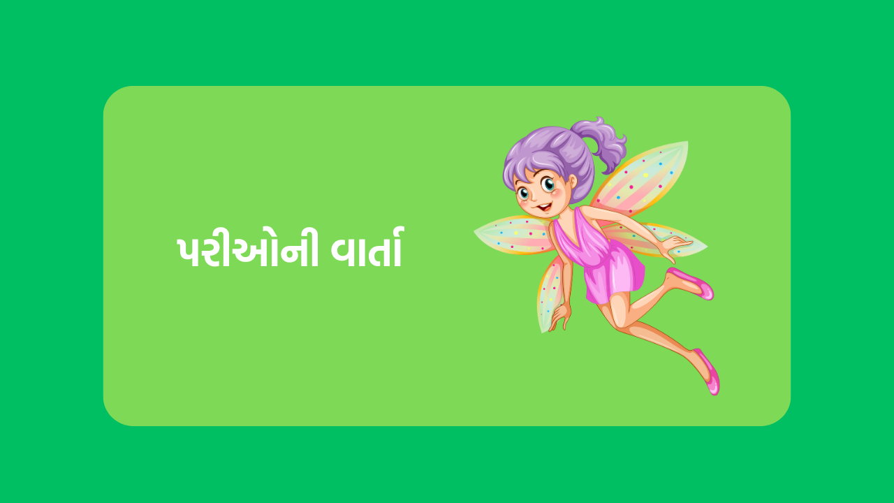 પરીઓની વાર્તા