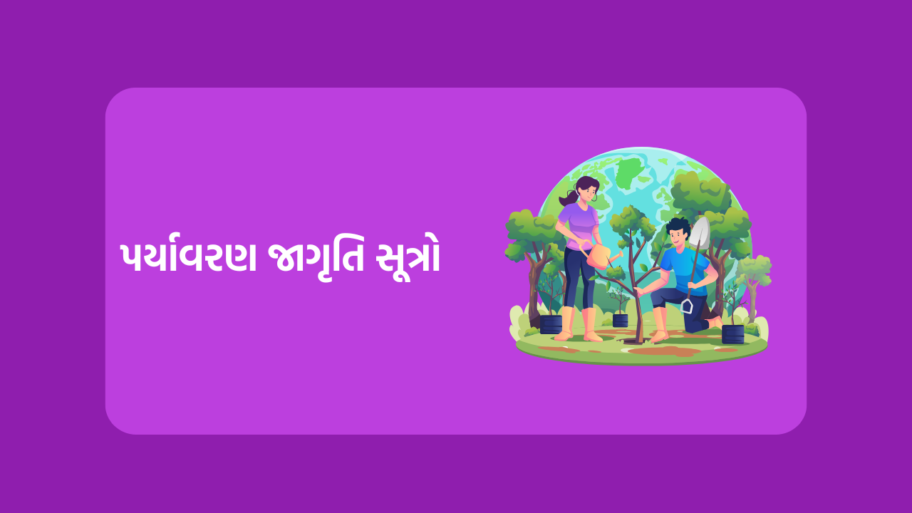પર્યાવરણ જાગૃતિ સૂત્રો