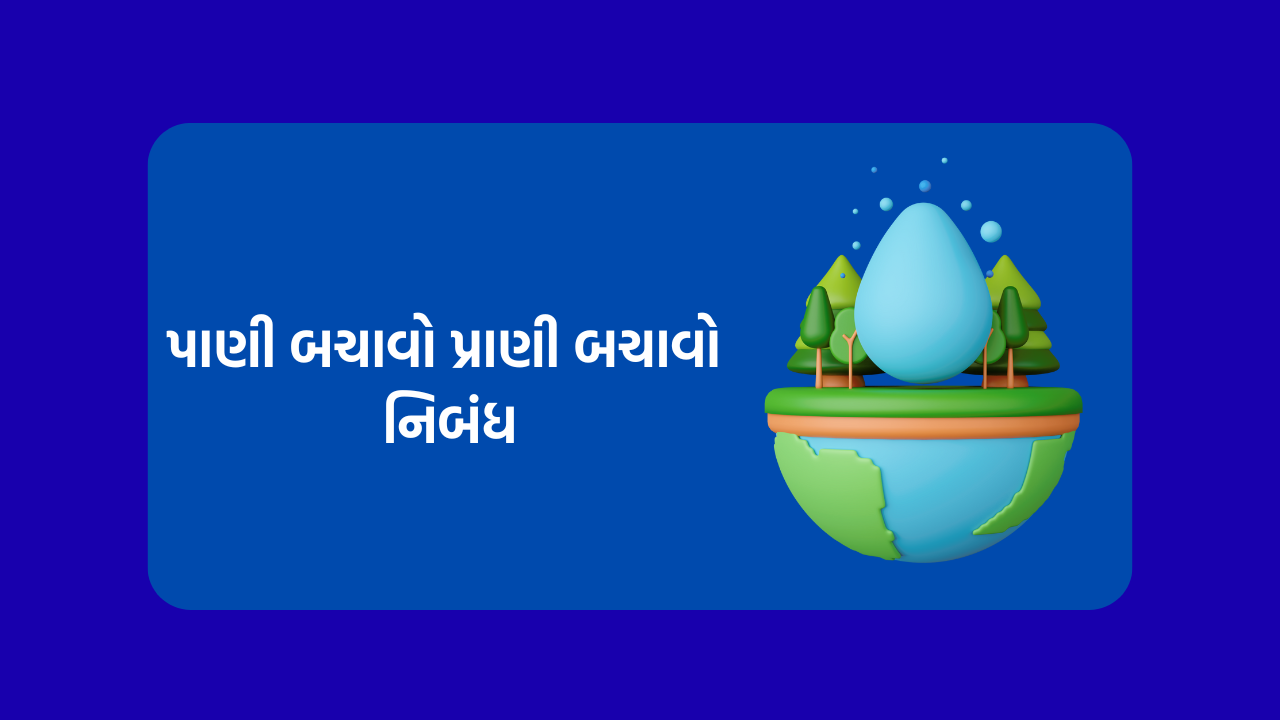 પાણી બચાવો પ્રાણી બચાવો નિબંધ