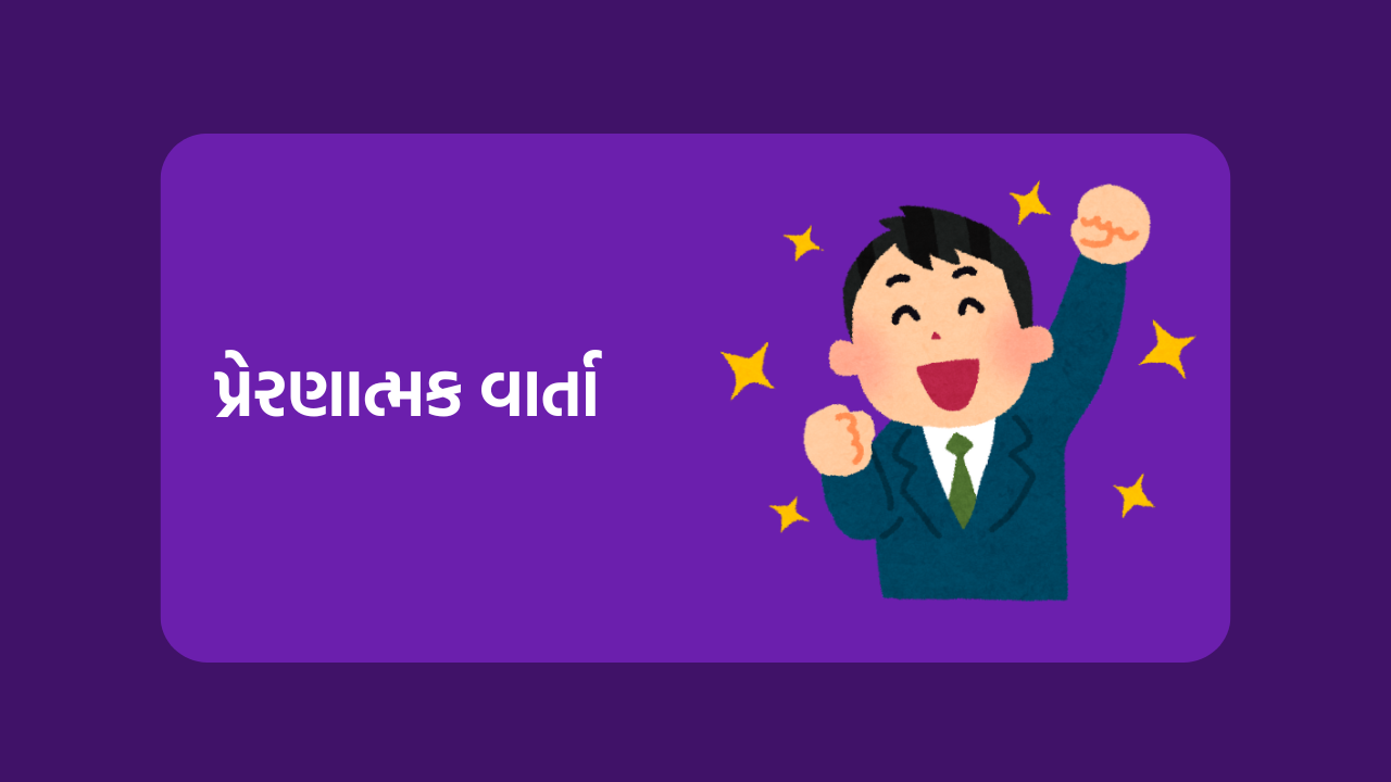 પ્રેરણાત્મક વાર્તા