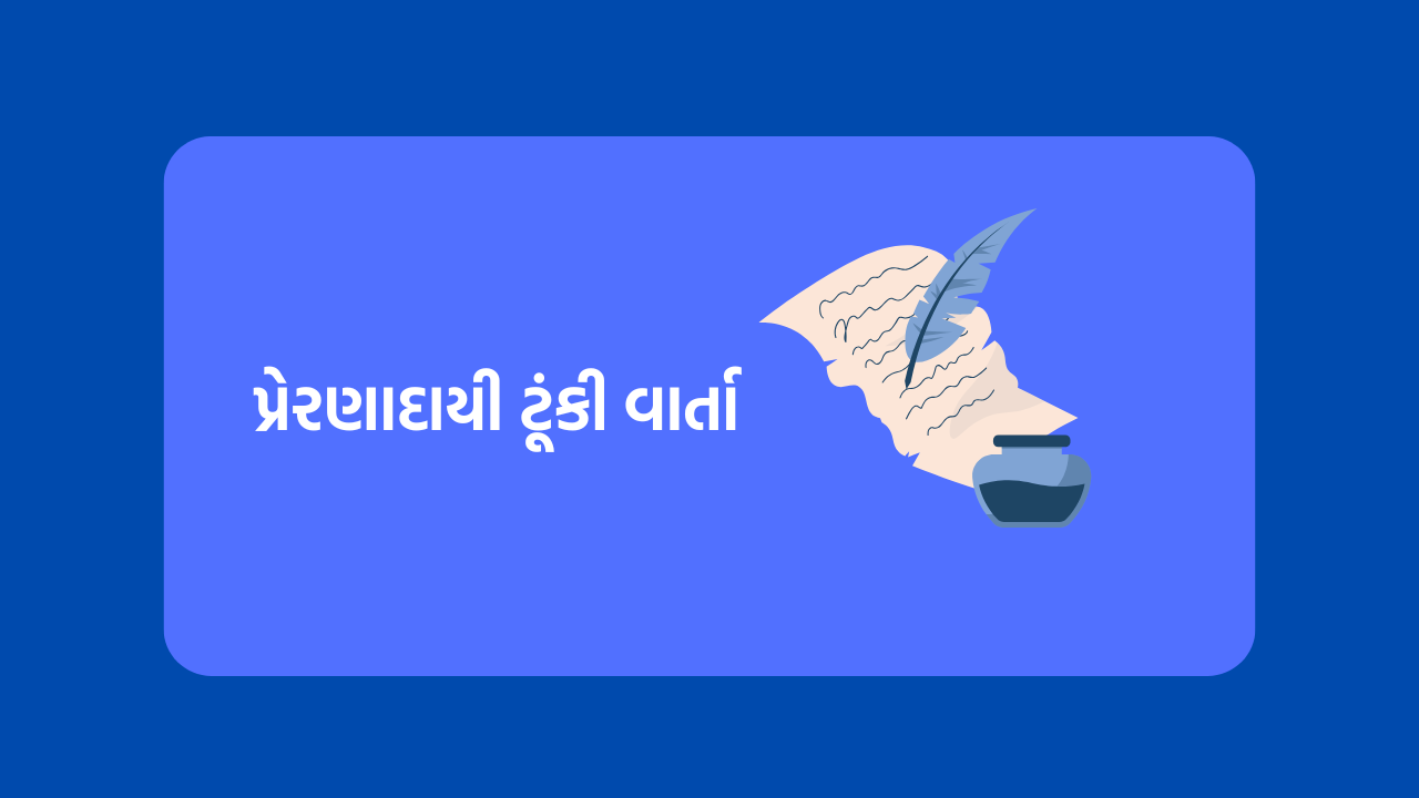 પ્રેરણાદાયી ટૂંકી વાર્તા