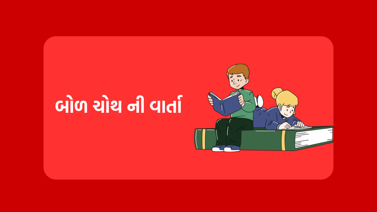 બોળ ચોથ ની વાર્તા