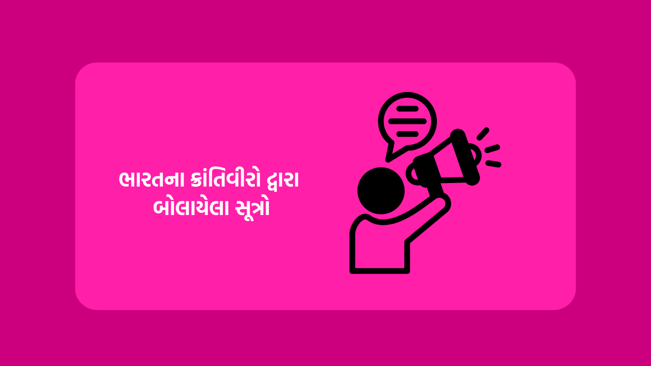 ભારતના ક્રાંતિવીરો દ્વારા બોલાયેલા સૂત્રો