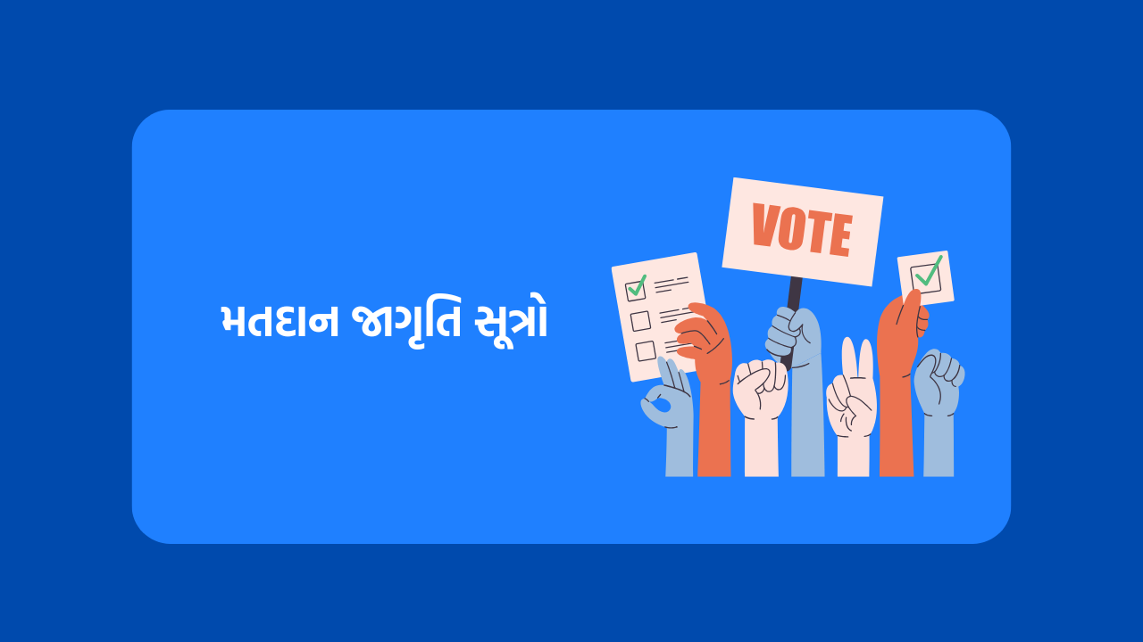 મતદાન જાગૃતિ સૂત્રો