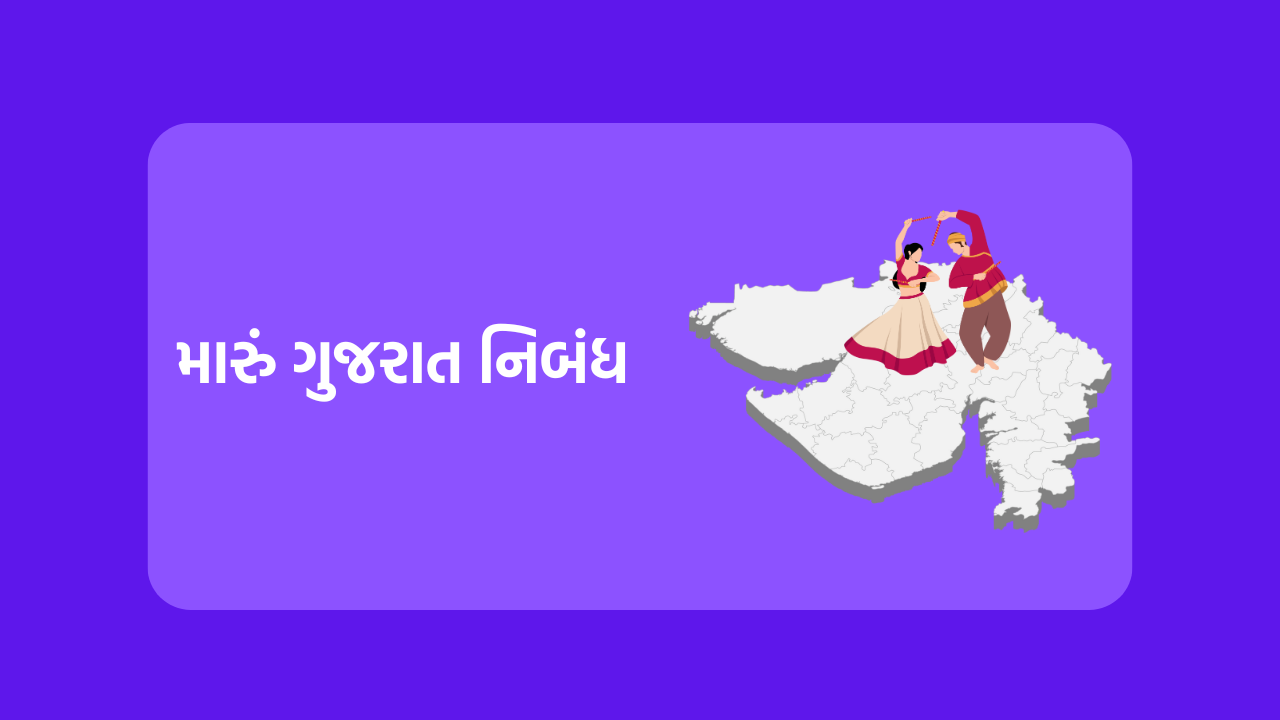 Maru Gujarat Essay in Gujarati