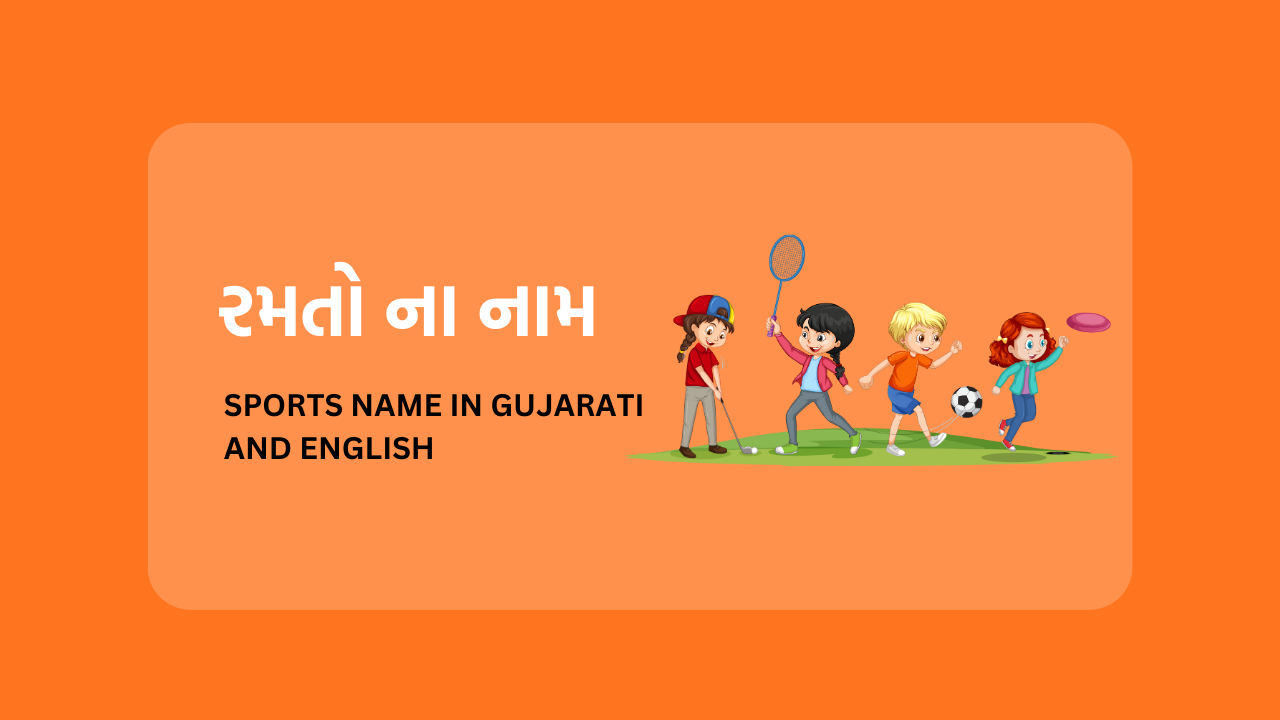 Sports Name in Gujarati
