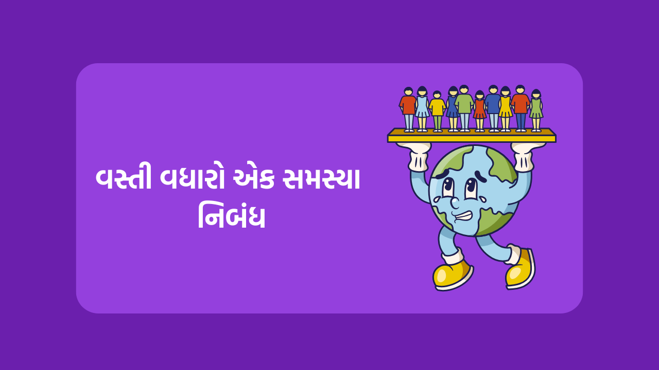 વસ્તી વધારો એક સમસ્યા નિબંધ