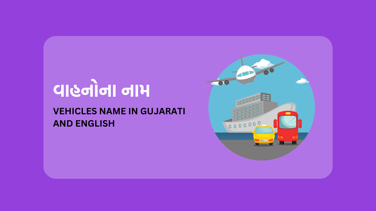 Vehicles Name in Gujarati and English