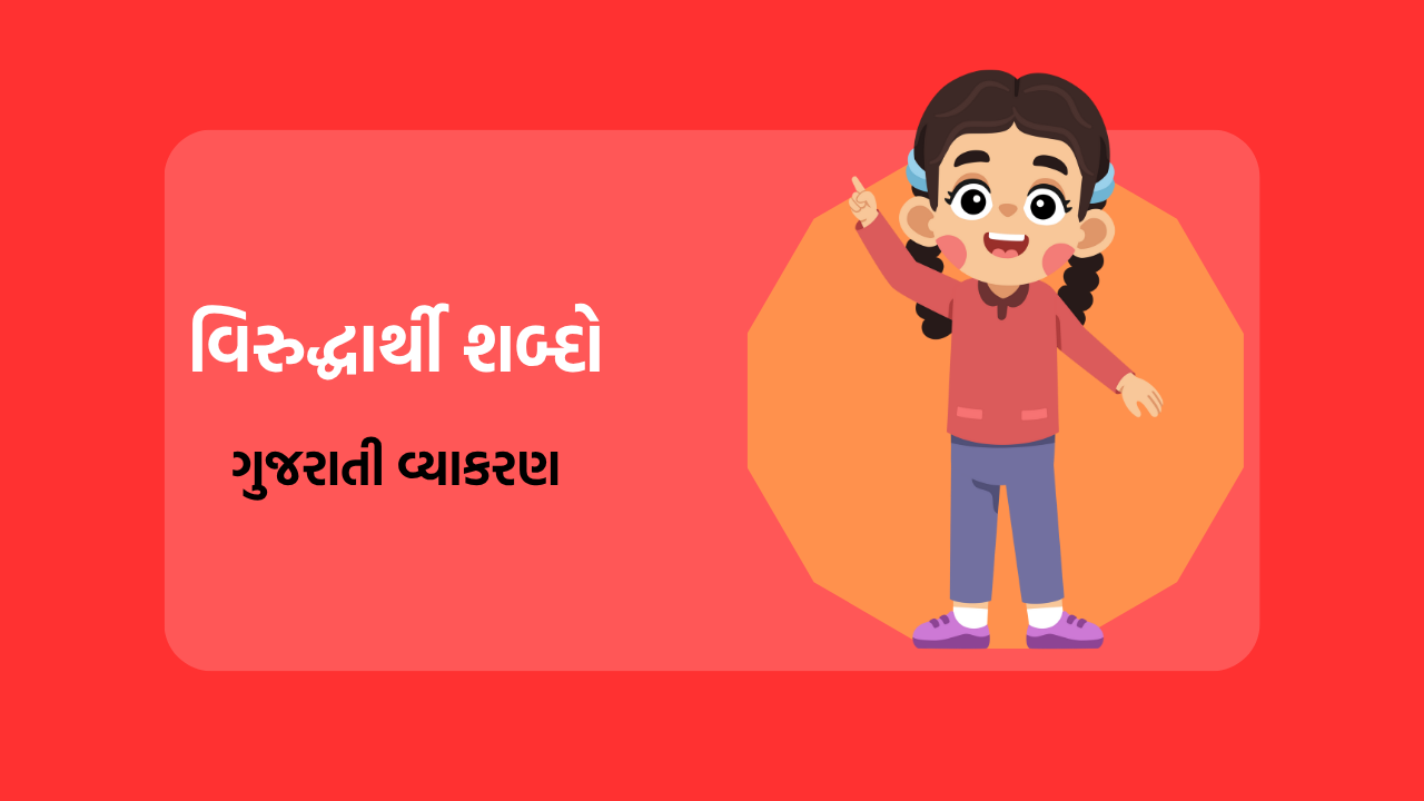 Virudharthi Shabd in Gujarati