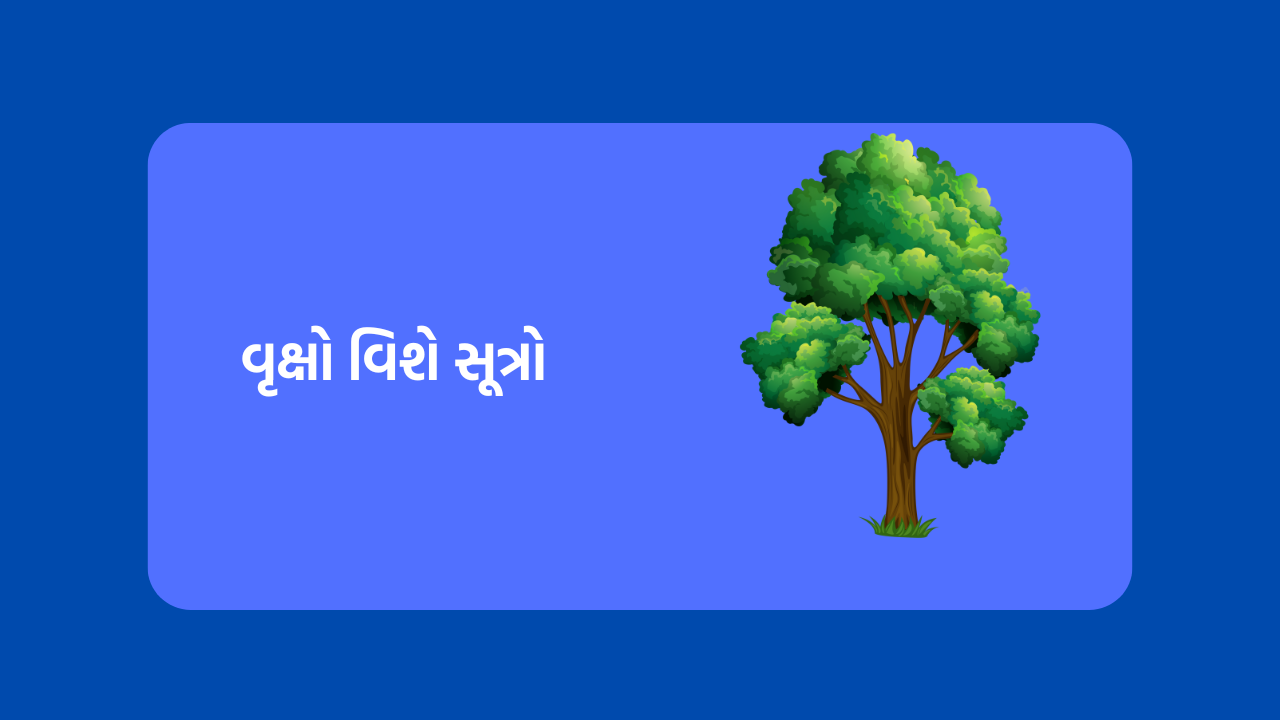 વૃક્ષો વિશે સૂત્રો