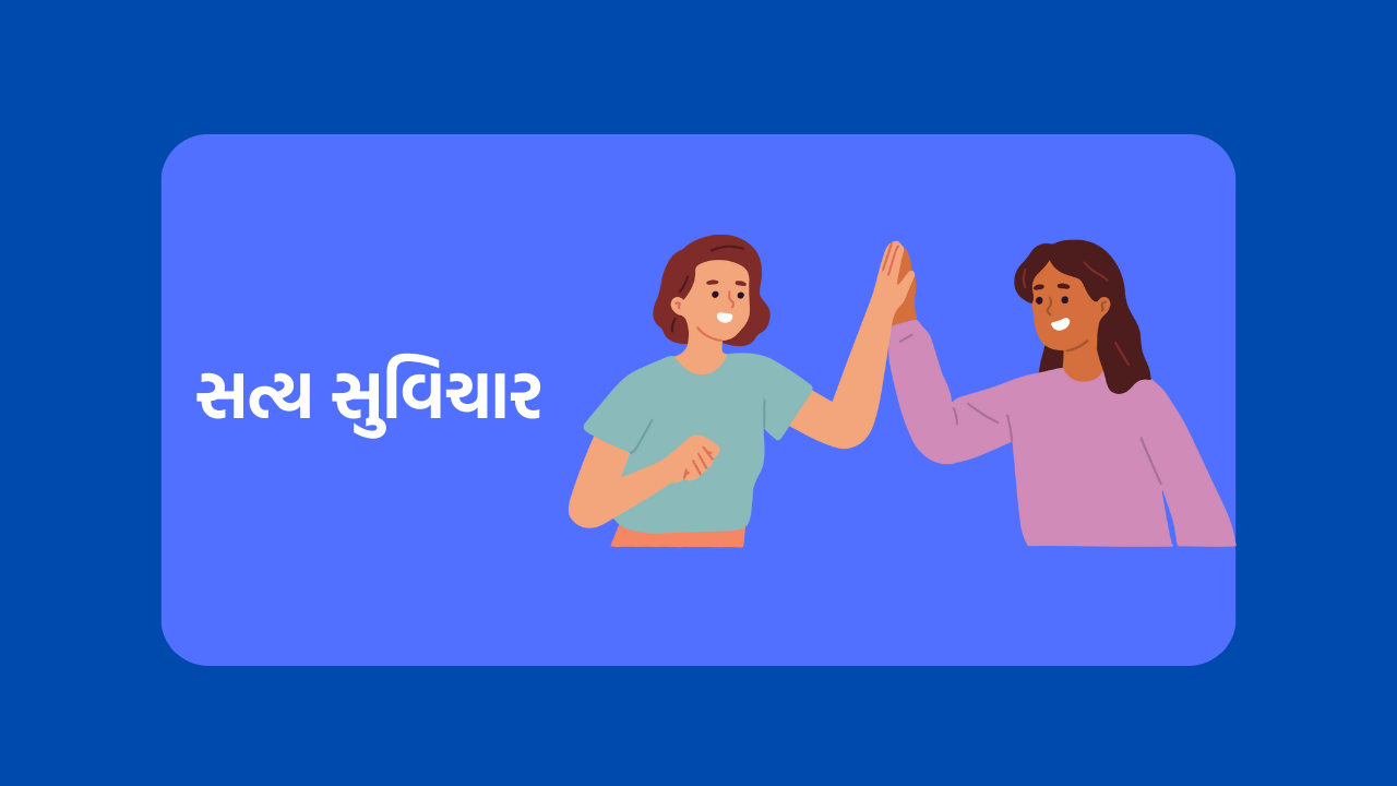 સત્ય સુવિચાર