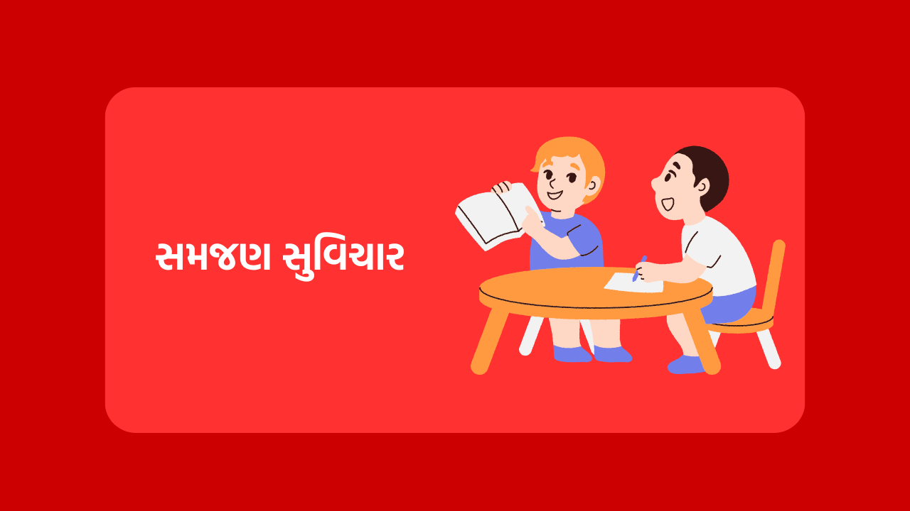 સમજણ સુવિચાર