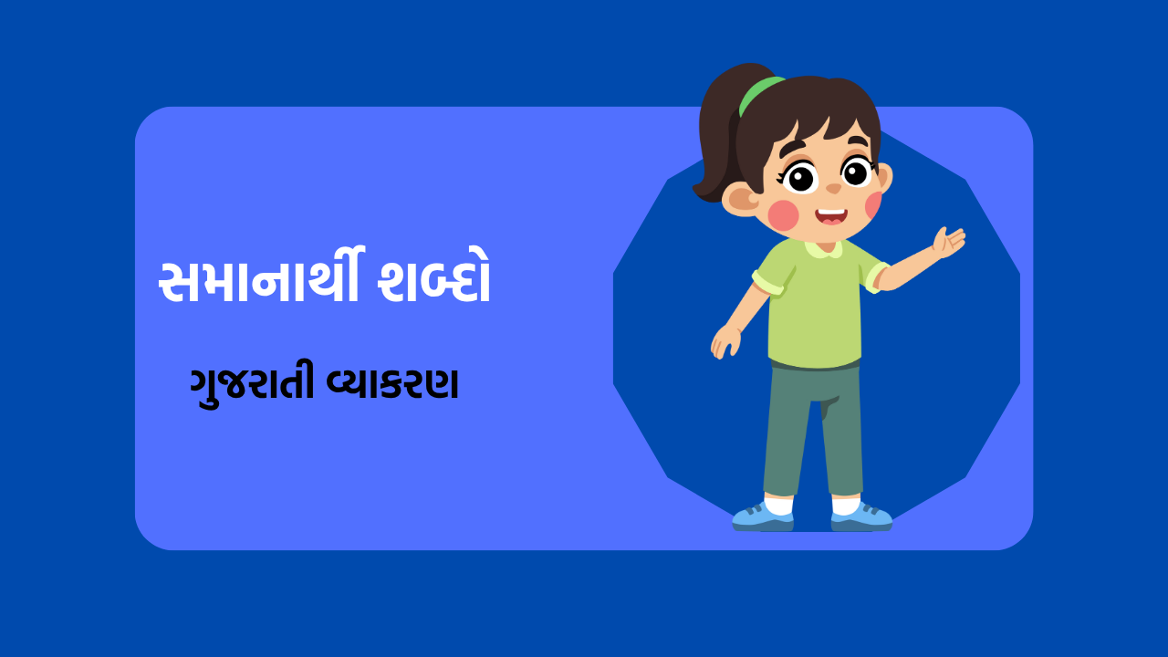 Samanarthi Shabd in Gujarati