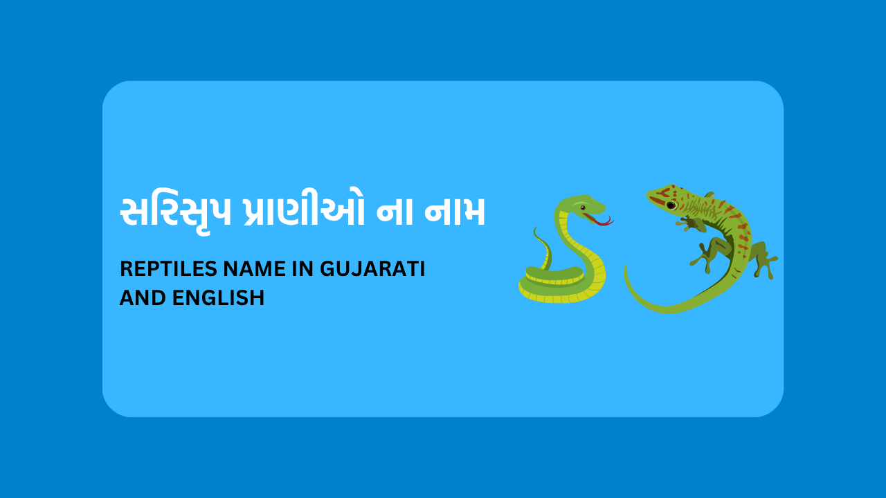 Reptiles Name in Gujarati