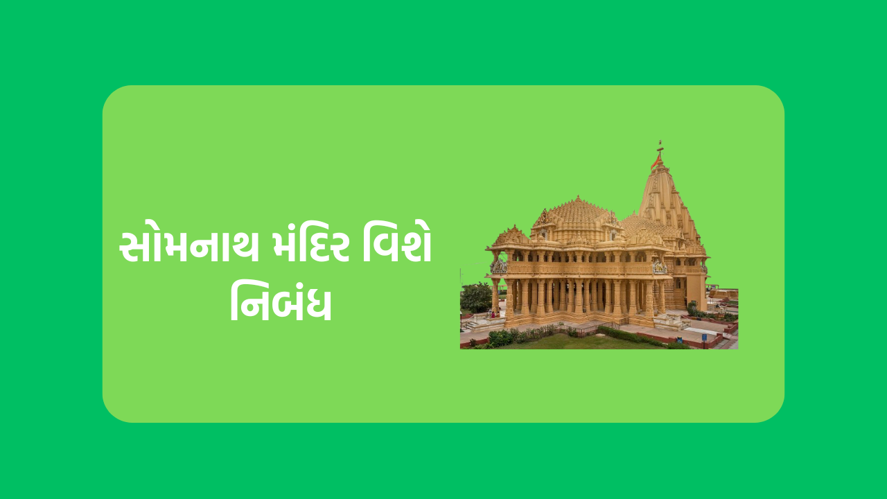 સોમનાથ મંદિર વિશે નિબંધ