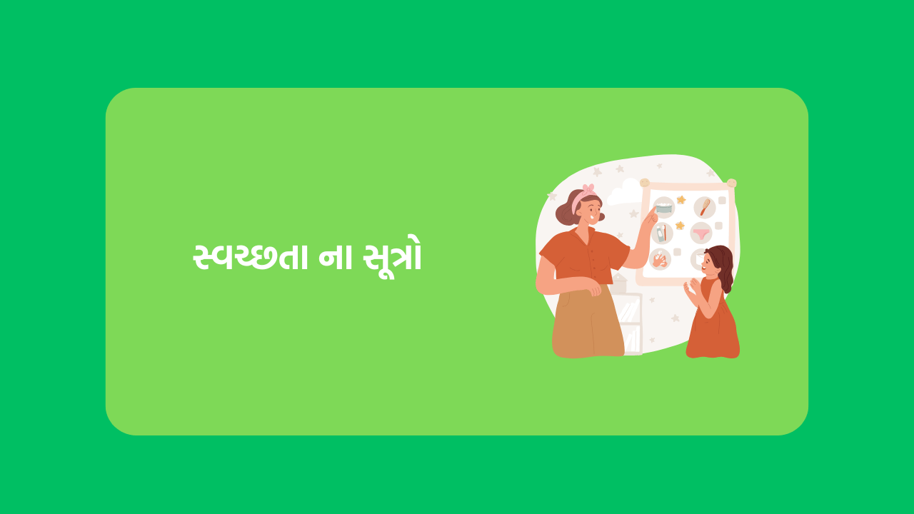 સ્વચ્છતા ના સૂત્રો