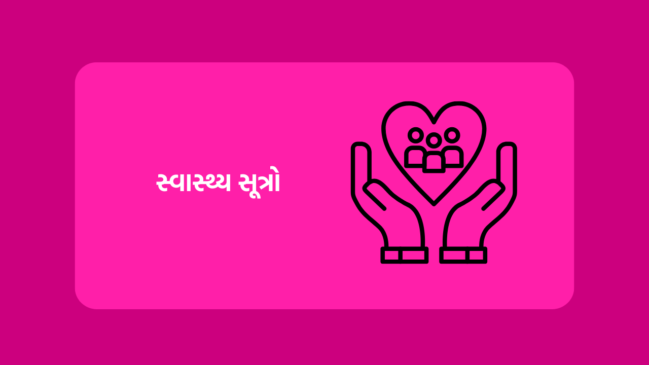 સ્વાસ્થ્ય સૂત્રો
