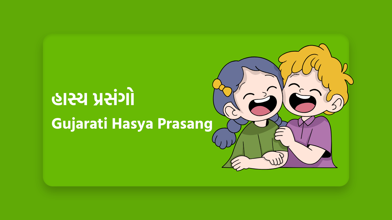 હાસ્ય પ્રસંગો