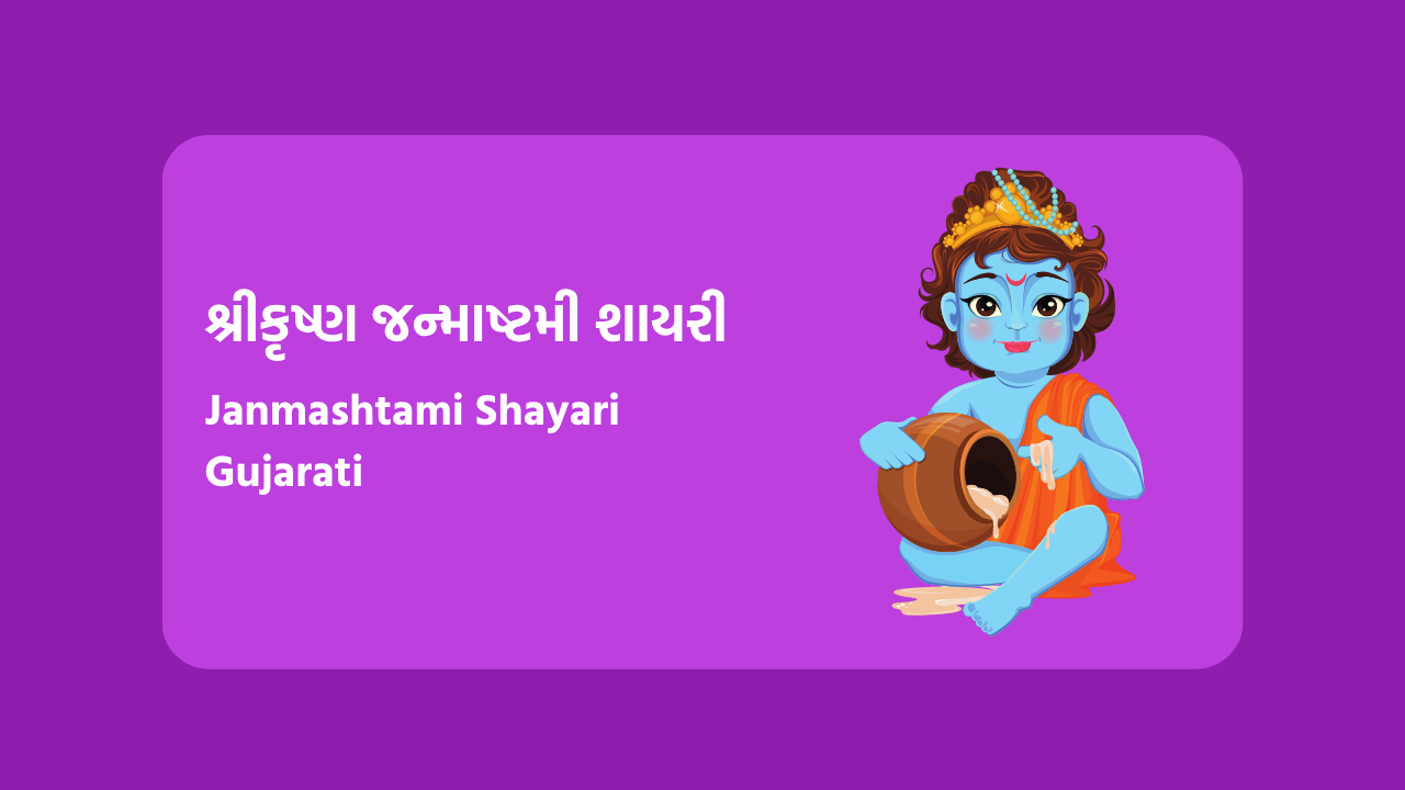 Janmashtami Shayari Gujarati