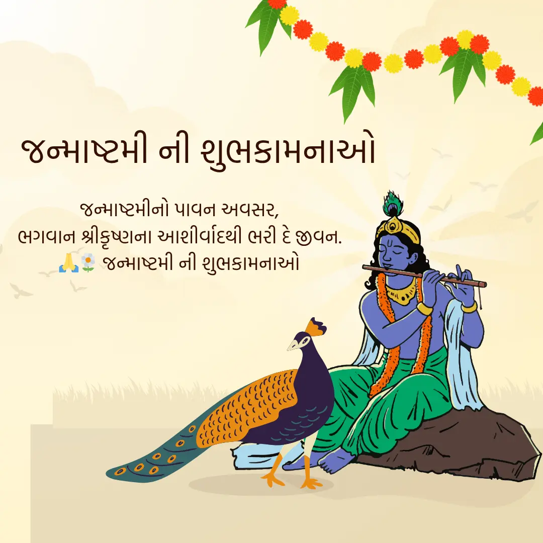 Janmashtami Wishes in Gujarati
