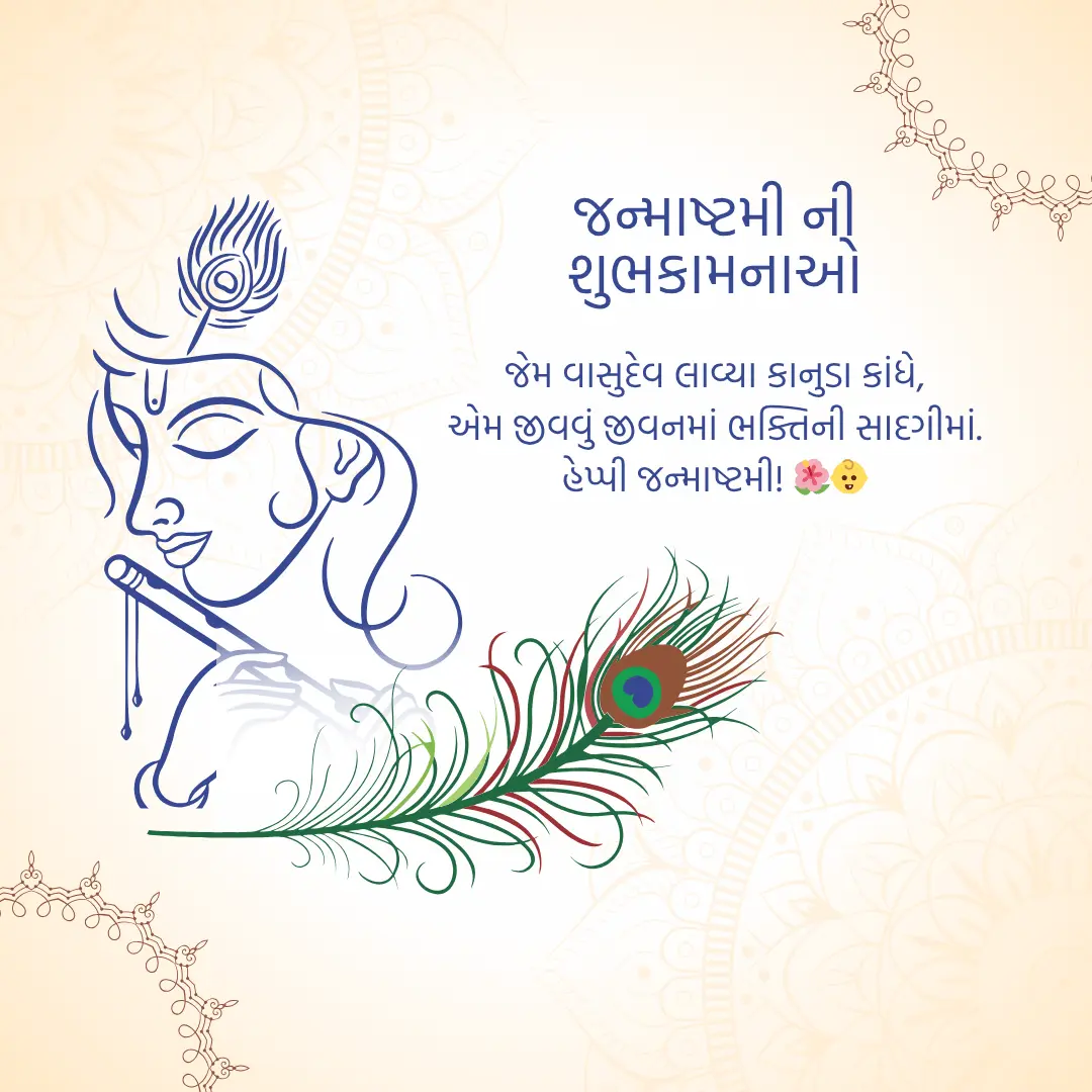 જન્માષ્ટમી ની શુભકામનાઓ