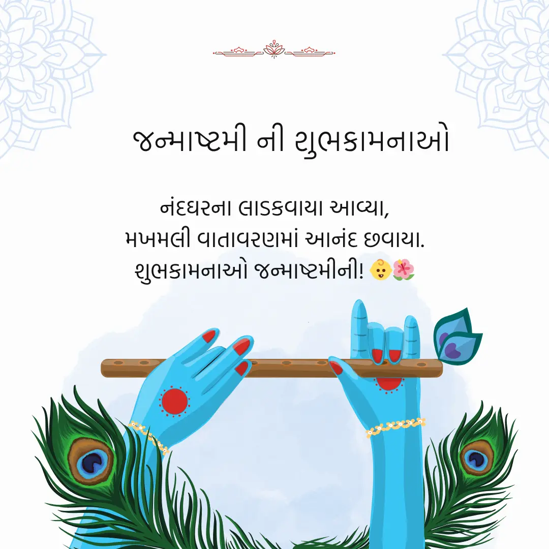 જન્માષ્ટમી ની શુભકામનાઓ
