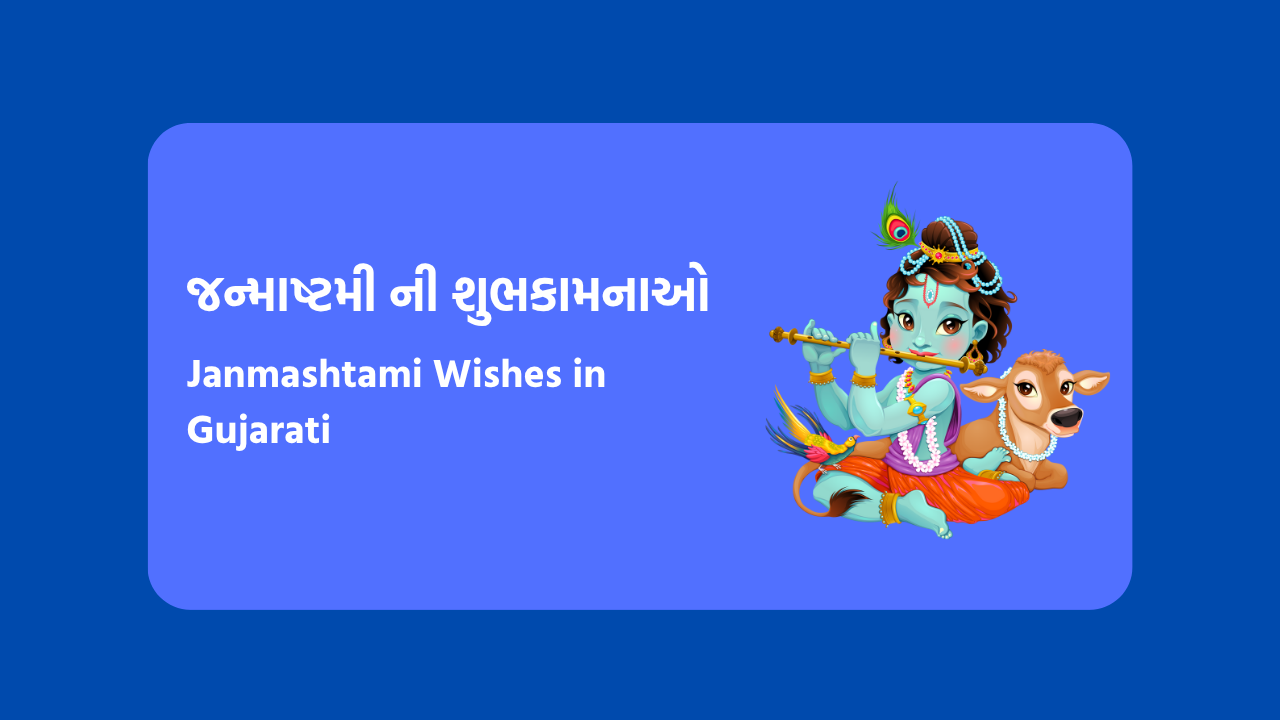 જન્માષ્ટમી ની શુભકામનાઓ