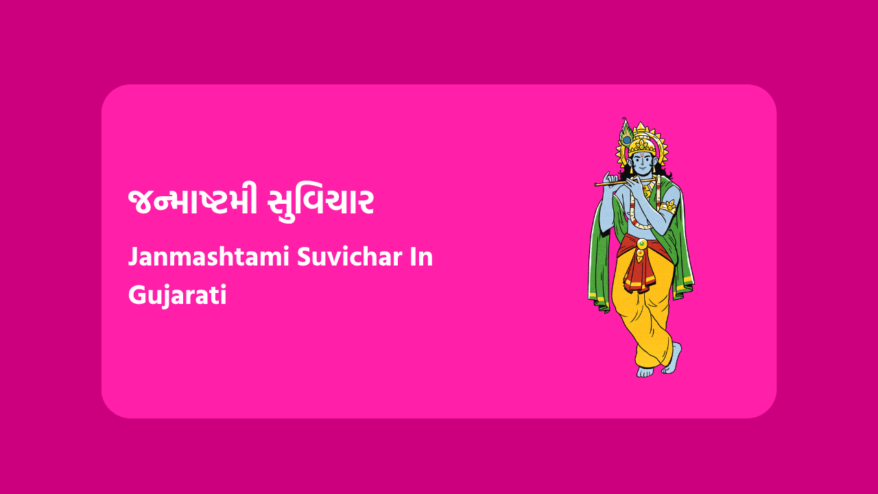 જન્માષ્ટમી સુવિચાર