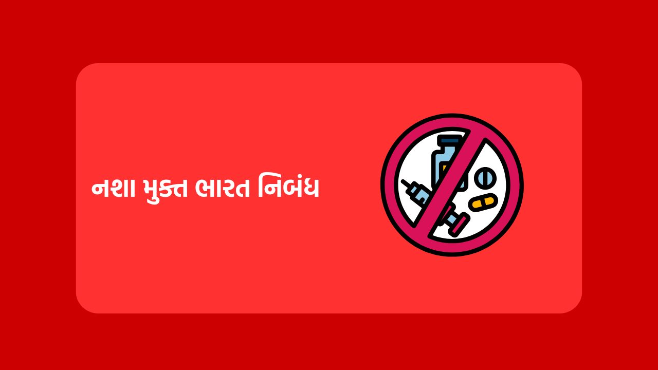 નશા મુક્ત ભારત નિબંધ